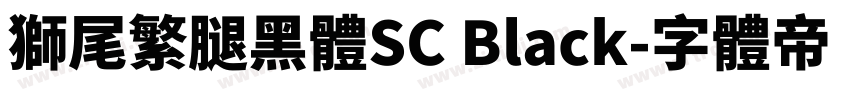 獅尾繁腿黑體SC Black字体转换